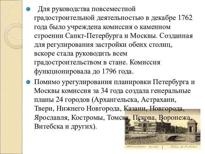 Для руководства повсеместной градостроительной деятельностью в декабре 1762 года было учреждена комиссия