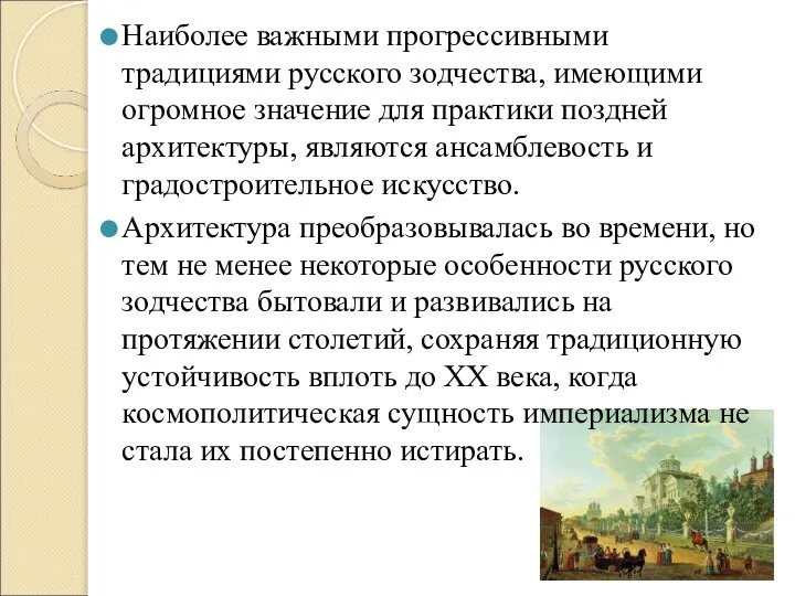 Наиболее важными прогрессивными традициями русского зодчества, имеющими огромное значение для практики поздней