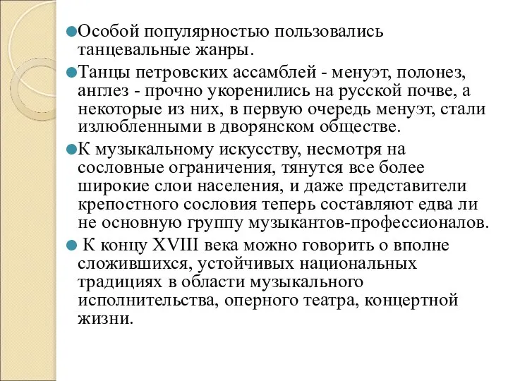 Особой популярностью пользовались танцевальные жанры. Танцы петровских ассамблей - менуэт, полонез, англез