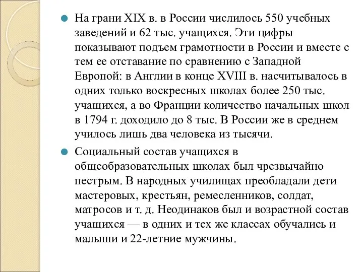 На грани XIX в. в России числилось 550 учебных заведений и 62