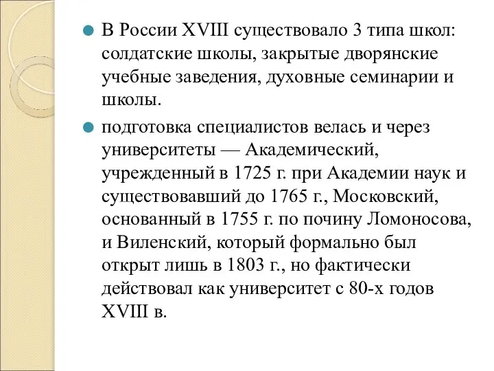 В России XVIII существовало 3 типа школ: солдатские школы, закрытые дворянские учебные
