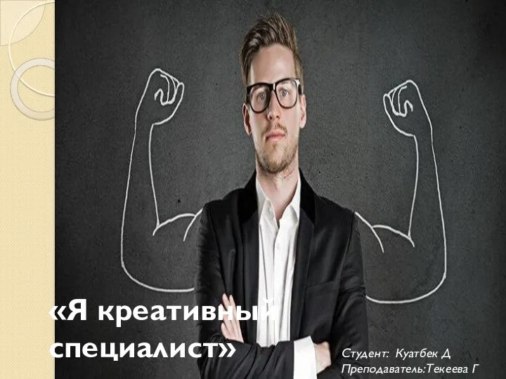 Креативность. Креативные люди