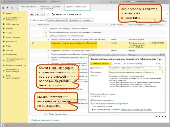 Все проверки являются элементами справочника Критичность проверки влияет на статус соответствующей операции