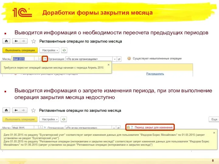 Доработки формы закрытия месяца Выводится информация о необходимости пересчета предыдущих периодов Выводится