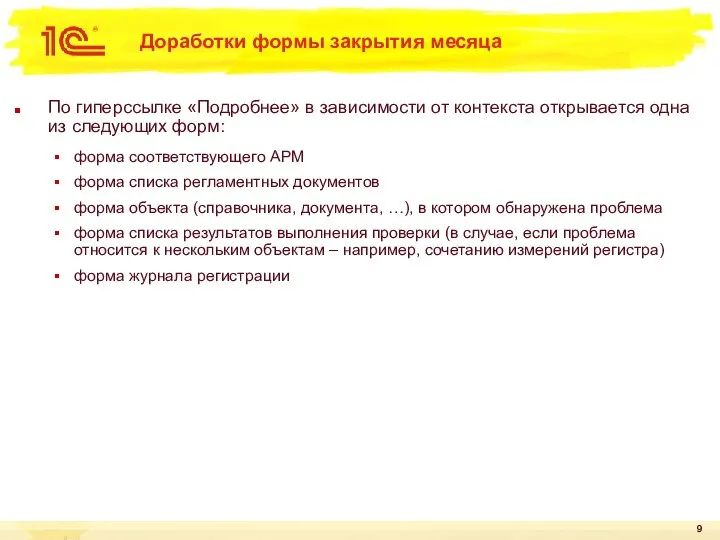 Доработки формы закрытия месяца По гиперссылке «Подробнее» в зависимости от контекста открывается