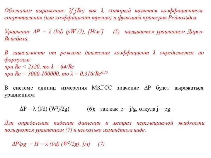 Обозначим выражение 2fо(Re) как λ, который является коэффициентом сопротивления (или коэффициент трения)