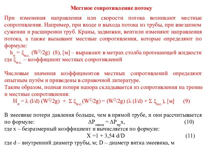 Местное сопротивление потоку При изменения направления или скорости потока возникают местные сопротивления.