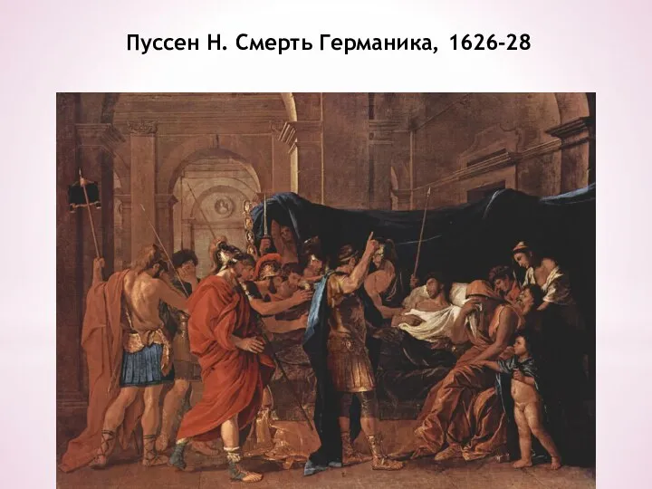 Пуссен Н. Смерть Германика, 1626-28