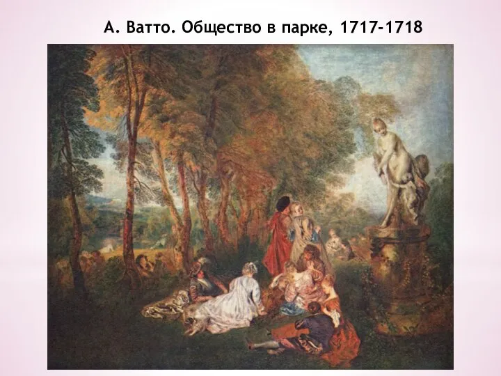 А. Ватто. Общество в парке, 1717-1718