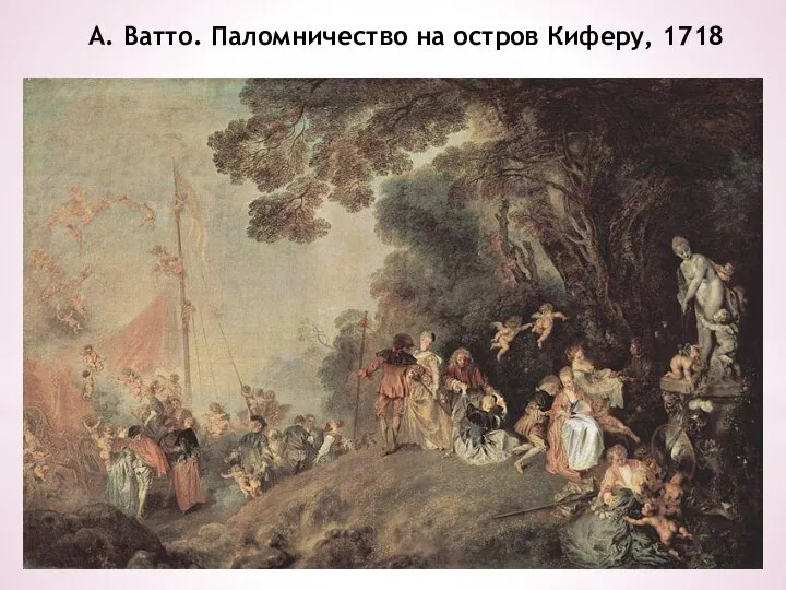 А. Ватто. Паломничество на остров Киферу, 1718