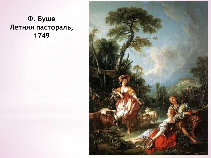 Ф. Буше Летняя пастораль, 1749