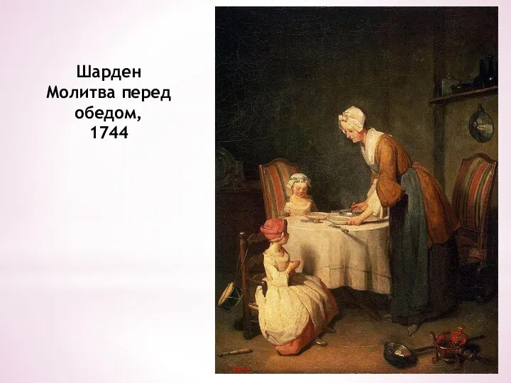 Шарден Молитва перед обедом, 1744