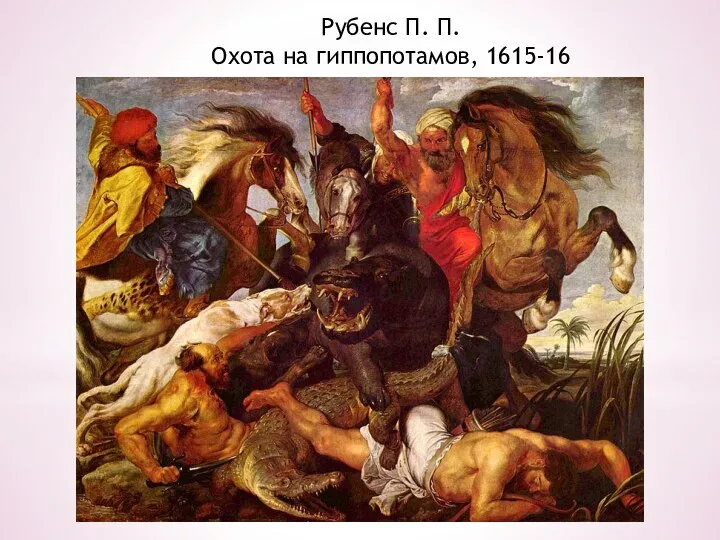 Рубенс П. П. Охота на гиппопотамов, 1615-16