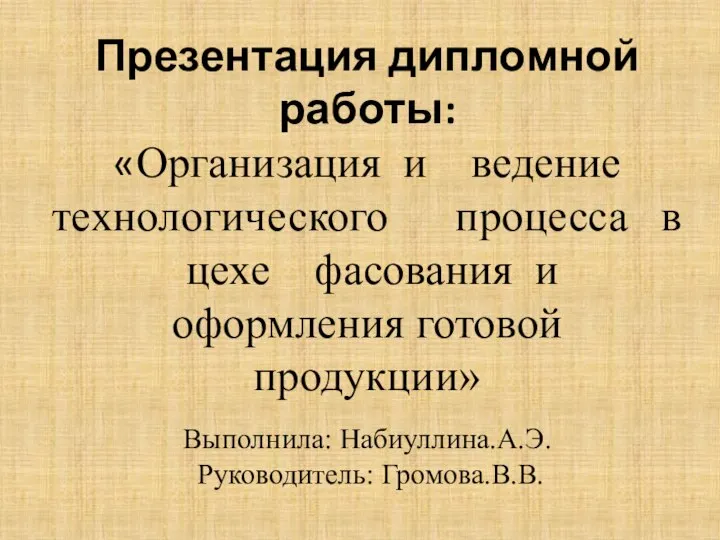 Организация и ведение технологического процесса в цехе фасования и оформления готовой продукции