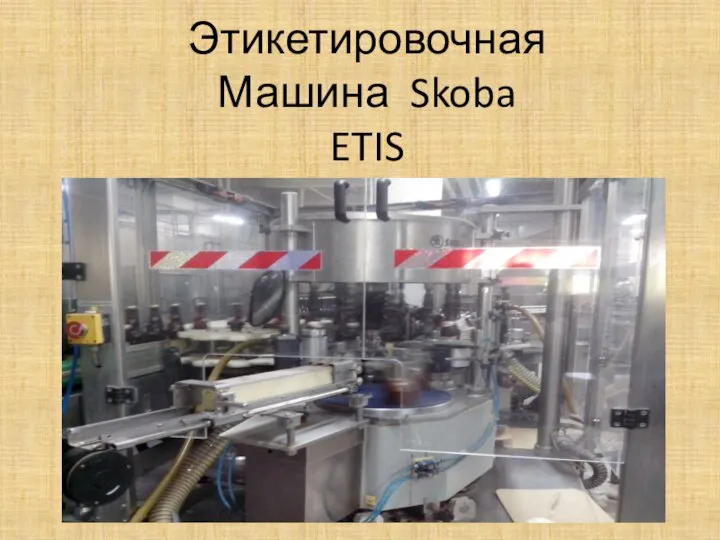 Этикетировочная Машина Skoba ETIS