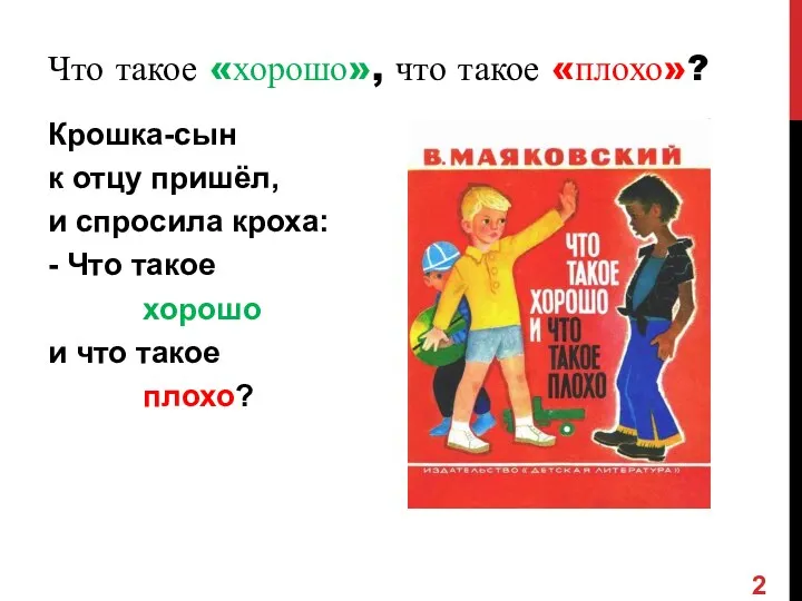 Что такое «хорошо», что такое «плохо»? Крошка-сын к отцу пришёл, и спросила