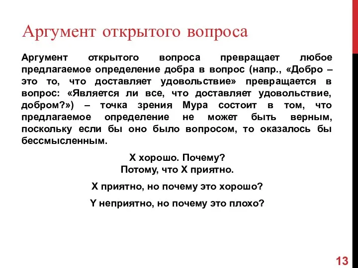 Аргумент открытого вопроса Аргумент открытого вопроса превращает любое предлагаемое определение добра в