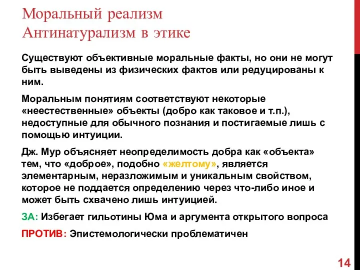 Моральный реализм Антинатурализм в этике Существуют объективные моральные факты, но они не