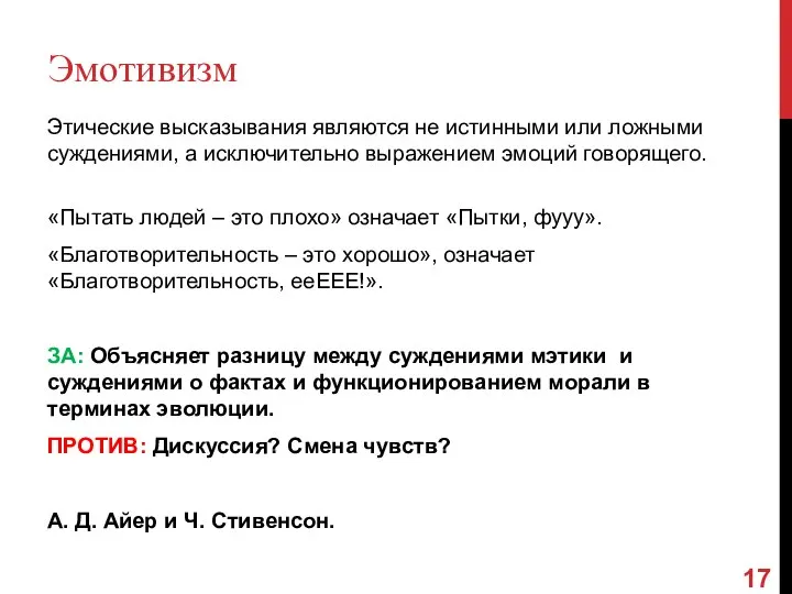 Эмотивизм Этические высказывания являются не истинными или ложными суждениями, а исключительно выражением