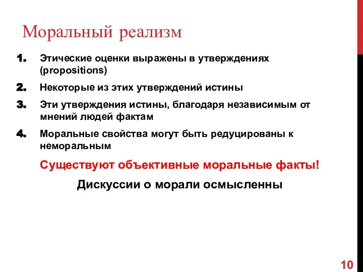 Моральный реализм Этические оценки выражены в утверждениях (propositions) Некоторые из этих утверждений