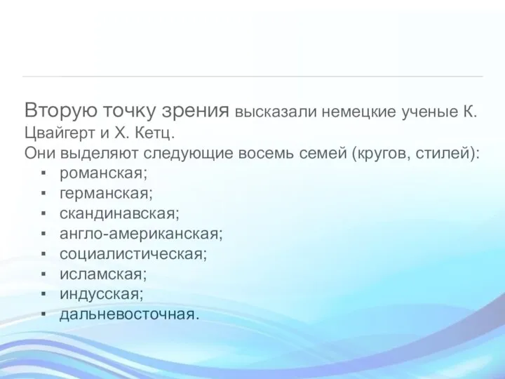 Вторую точку зрения высказали немецкие ученые К. Цвайгерт и X. Кетц. Они