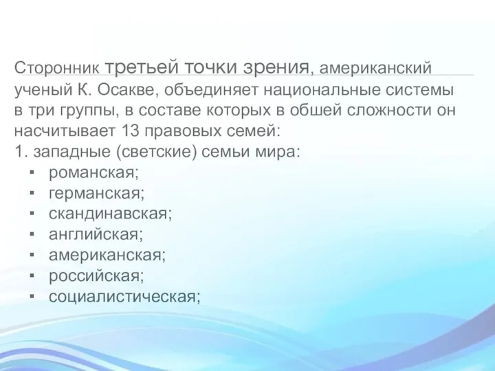 Сторонник третьей точки зрения, американский ученый К. Осакве, объединяет национальные системы в