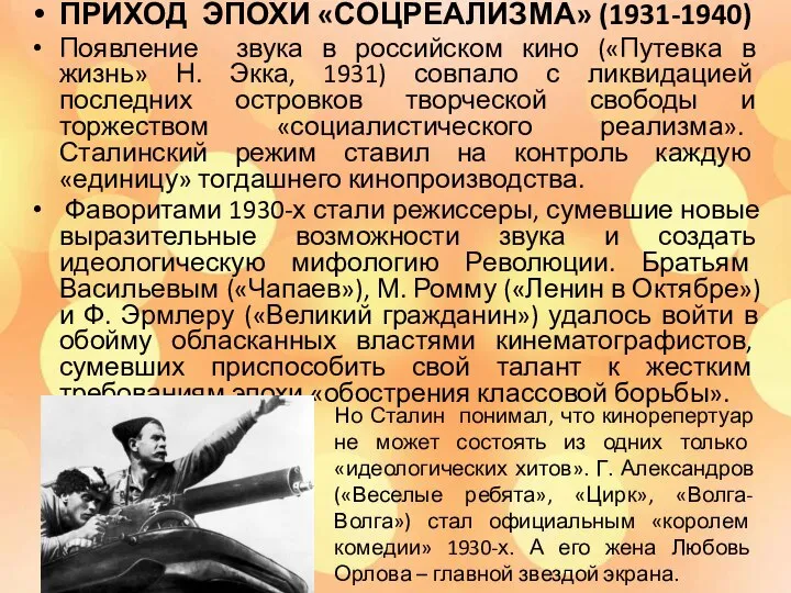 ПРИХОД ЭПОХИ «СОЦРЕАЛИЗМА» (1931-1940) Появление звука в российском кино («Путевка в жизнь»