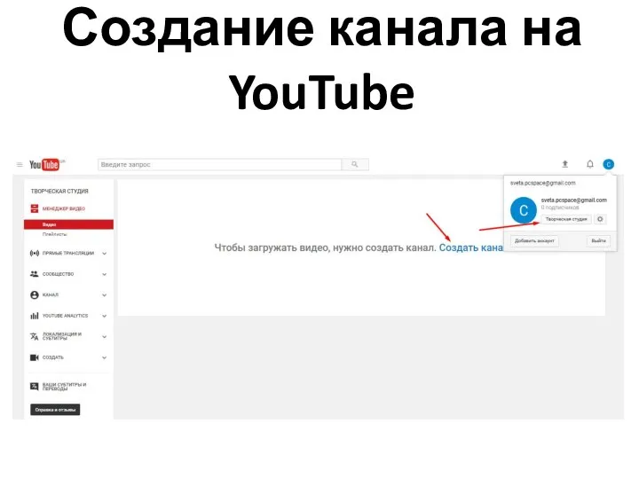 Создание канала на YouTube