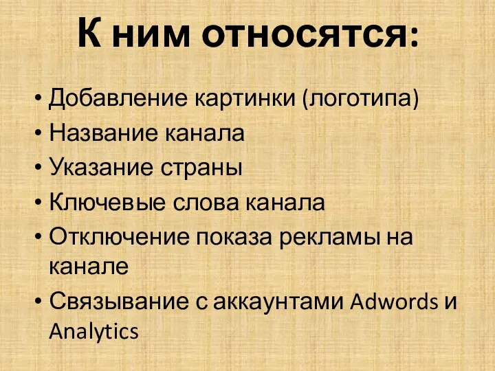 К ним относятся: Добавление картинки (логотипа) Название канала Указание страны Ключевые слова