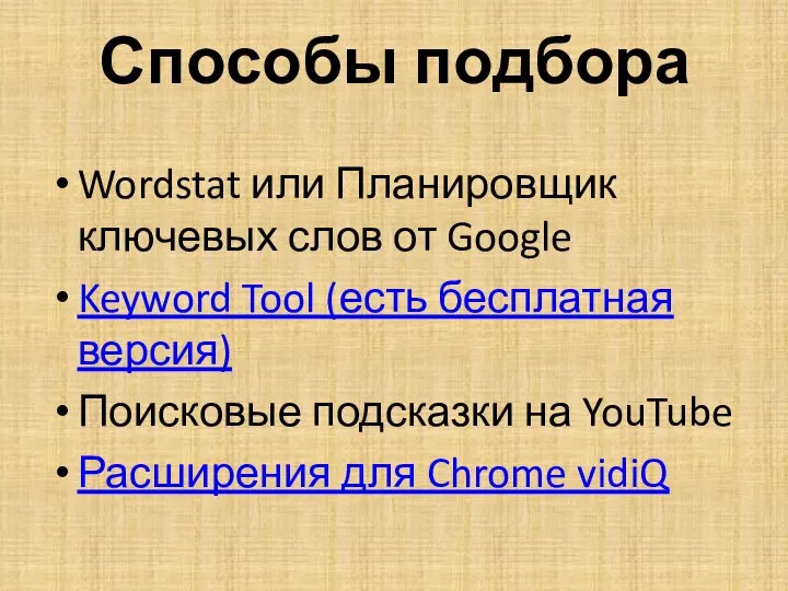Способы подбора Wordstat или Планировщик ключевых слов от Google Keyword Tool (есть