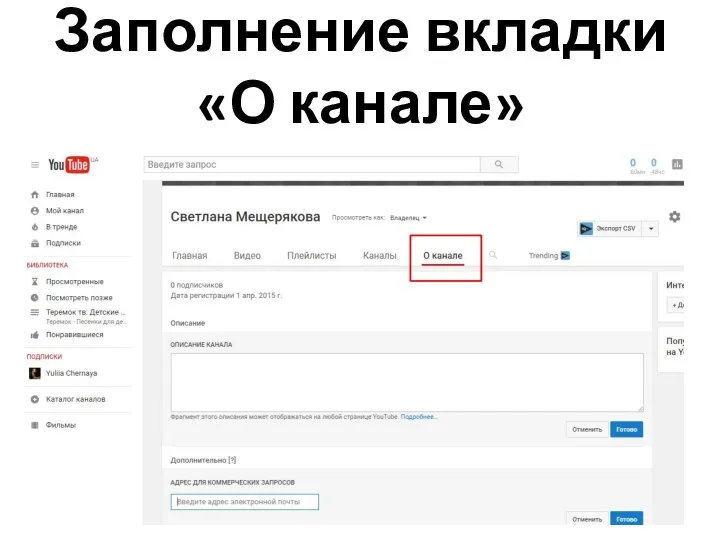 Заполнение вкладки «О канале»