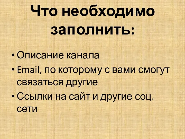 Что необходимо заполнить: Описание канала Email, по которому с вами смогут связаться