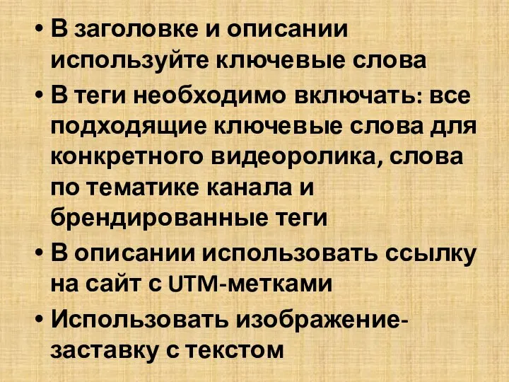 В заголовке и описании используйте ключевые слова В теги необходимо включать: все