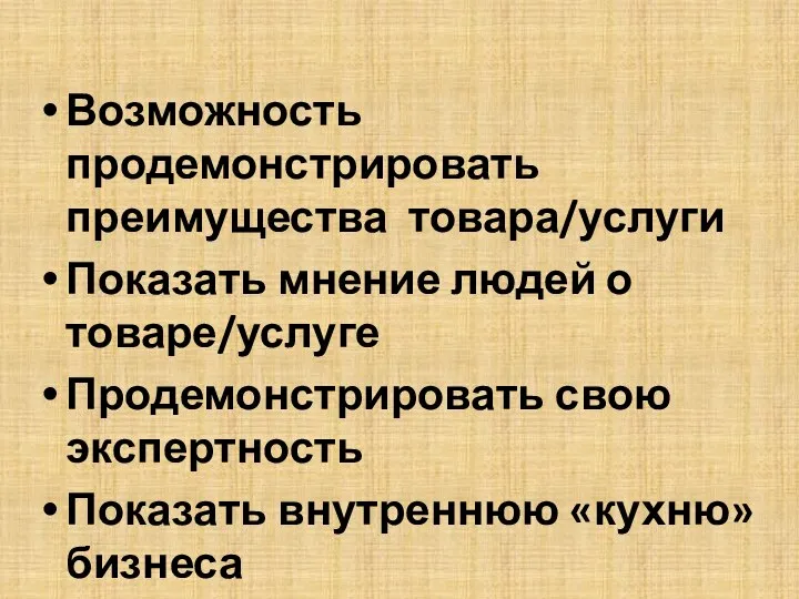 Возможность продемонстрировать преимущества товара/услуги Показать мнение людей о товаре/услуге Продемонстрировать свою экспертность Показать внутреннюю «кухню» бизнеса