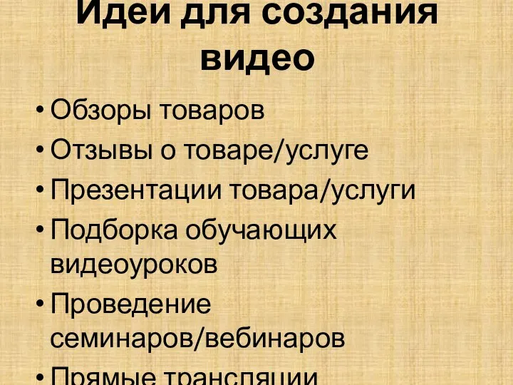 Идеи для создания видео Обзоры товаров Отзывы о товаре/услуге Презентации товара/услуги Подборка