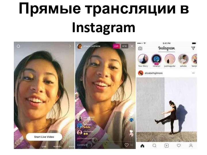 Прямые трансляции в Instagram