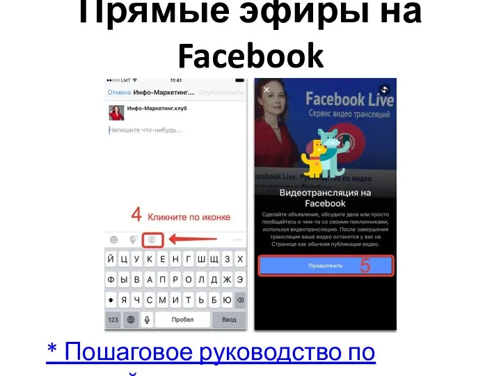 Прямые эфиры на Facebook * Пошаговое руководство по настройке