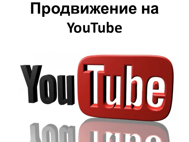 Продвижение на YouTube