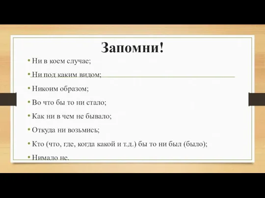 Запомни! Ни в коем случае; Ни под каким видом; Никоим образом; Во