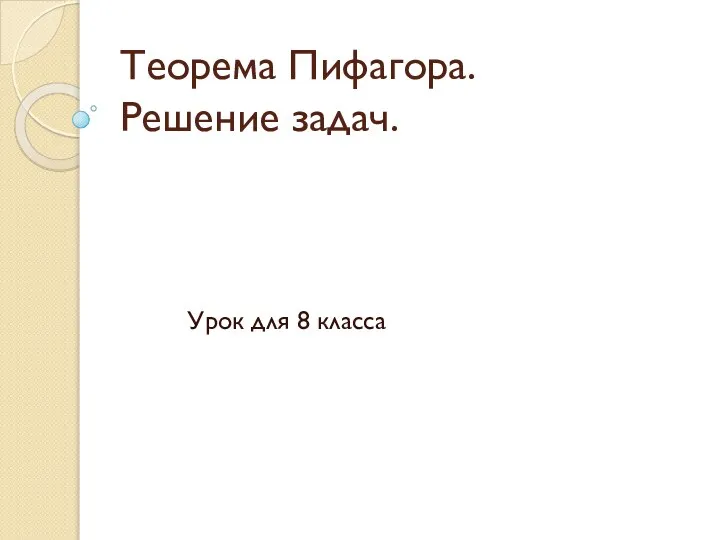 Теорема Пифагора. Решение задач. Урок для 8 класса