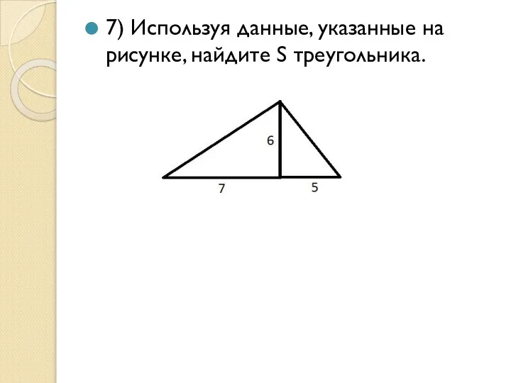 7) Используя данные, указанные на рисунке, найдите S треугольника.