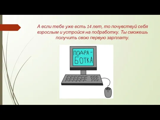 А если тебе уже есть 14 лет, то почувствуй себя взрослым и