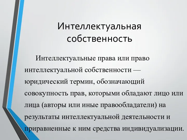 Интеллектуальная собственность Интеллектуальные права или право интеллектуальной собственности — юридический термин, обозначающий