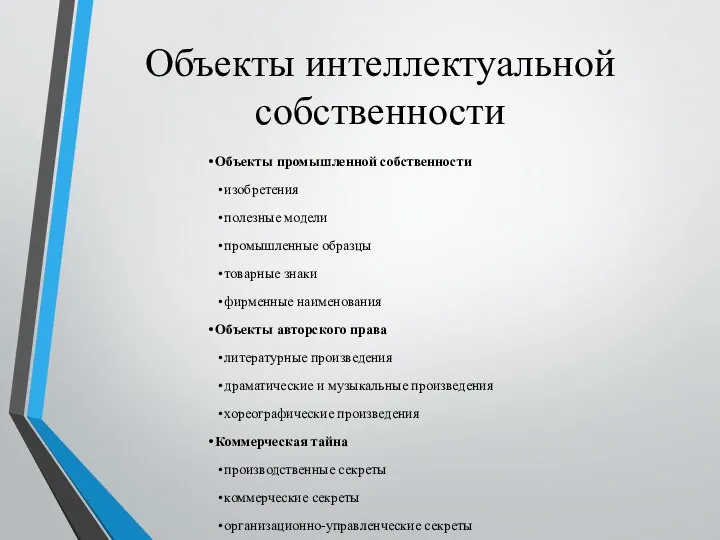 Объекты интеллектуальной собственности Объекты промышленной собственности изобретения полезные модели промышленные образцы товарные