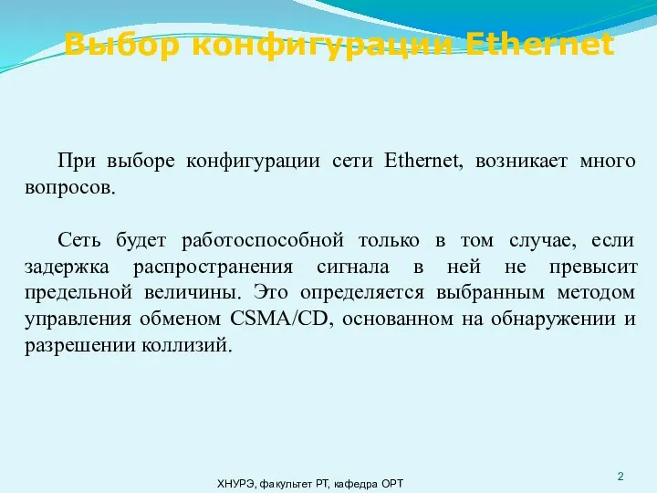 ХНУРЭ, факультет РТ, кафедра ОРТ При выборе конфигурации сети Ethernet, возникает много