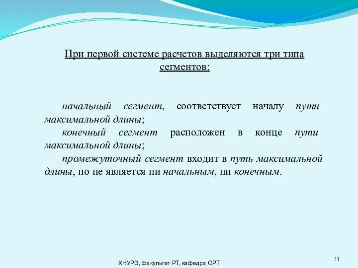 ХНУРЭ, факультет РТ, кафедра ОРТ При первой системе расчетов выделяются три типа