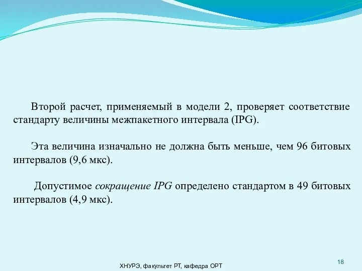 ХНУРЭ, факультет РТ, кафедра ОРТ Второй расчет, применяемый в модели 2, проверяет