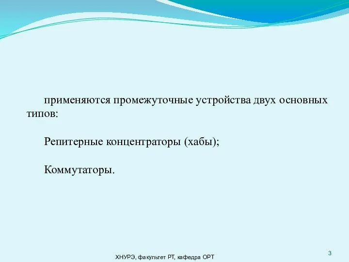 ХНУРЭ, факультет РТ, кафедра ОРТ применяются промежуточные устройства двух основных типов: Репитерные концентраторы (хабы); Коммутаторы.