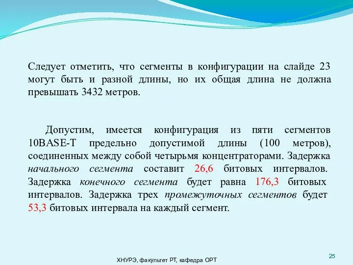 ХНУРЭ, факультет РТ, кафедра ОРТ Следует отметить, что сегменты в конфигурации на