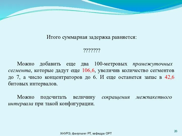 ХНУРЭ, факультет РТ, кафедра ОРТ Итого суммарная задержка равняется: ??????? Можно добавить